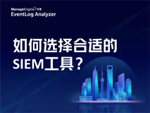 选SIEM工具，看清日志搜索能力比看功能列表更重要