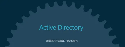 分享三款性价比超高的AD域管理工具