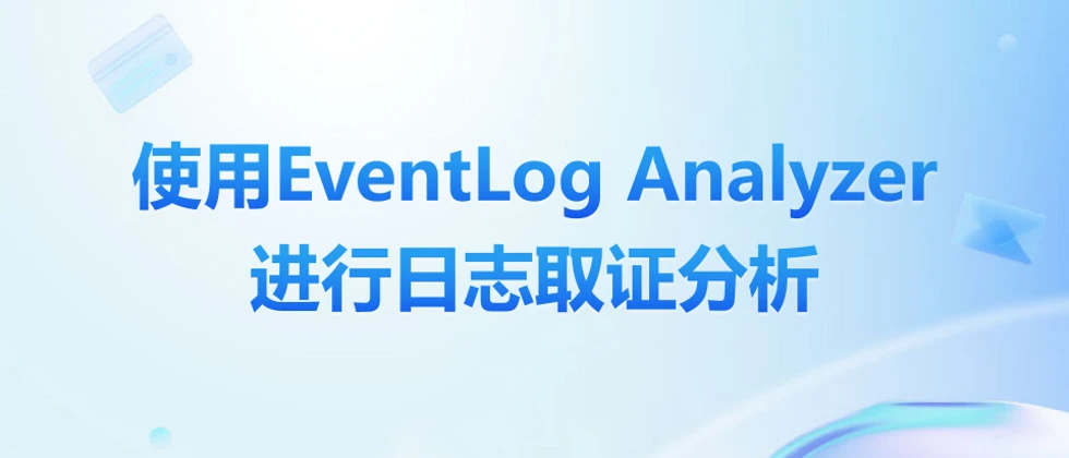 使用EventLog Analyzer进行日志取证分析