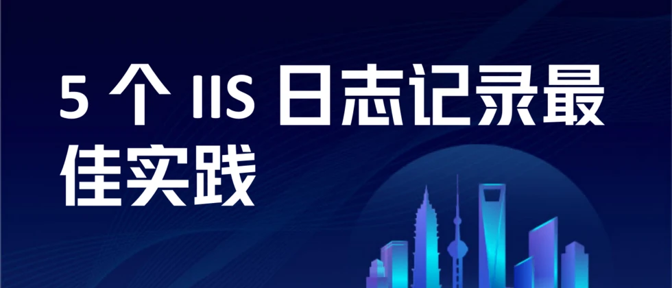 5 个 IIS 日志记录最佳实践