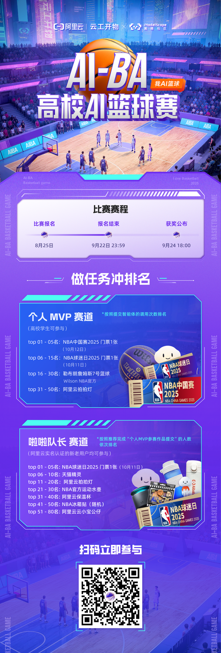 AI界的篮球赛AI-BA来了！NBA中国赛2025比赛门票等你来拿