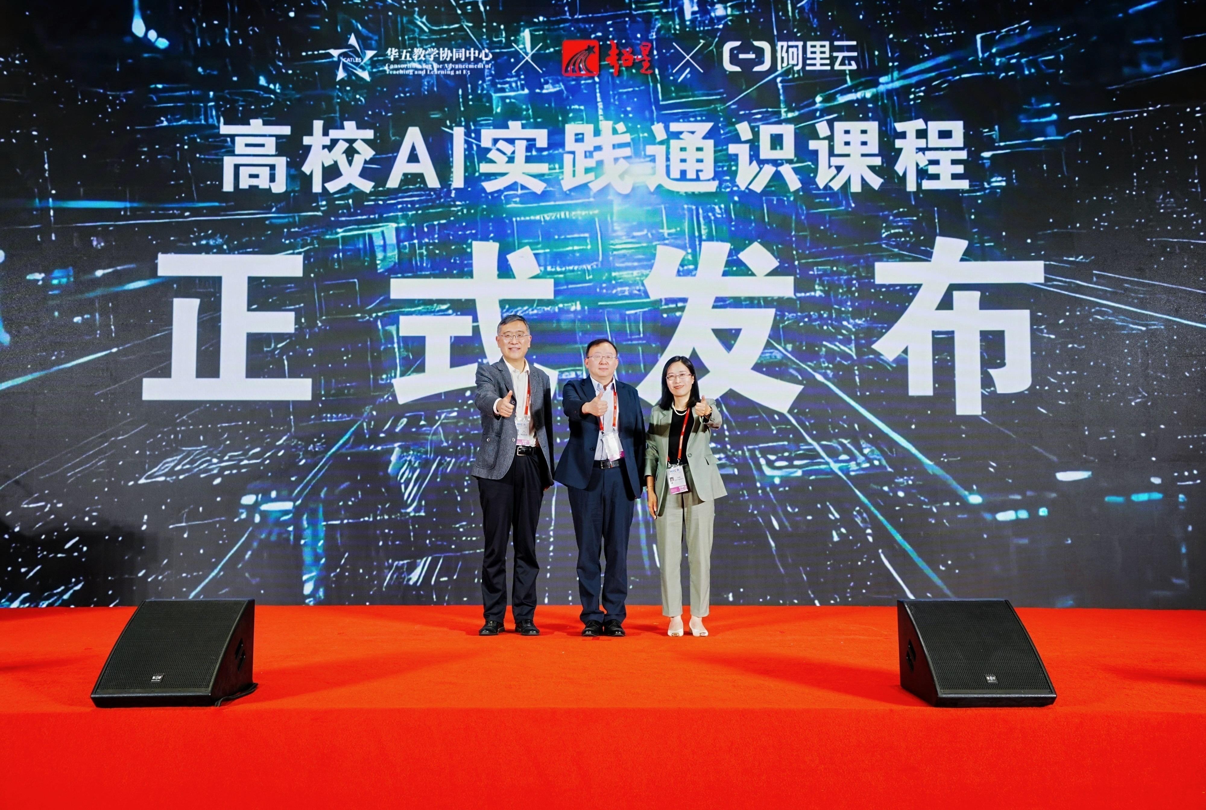 阿里云与华五教学协同中心、超星集团联合发布高校AI实践通识课丨云工开物