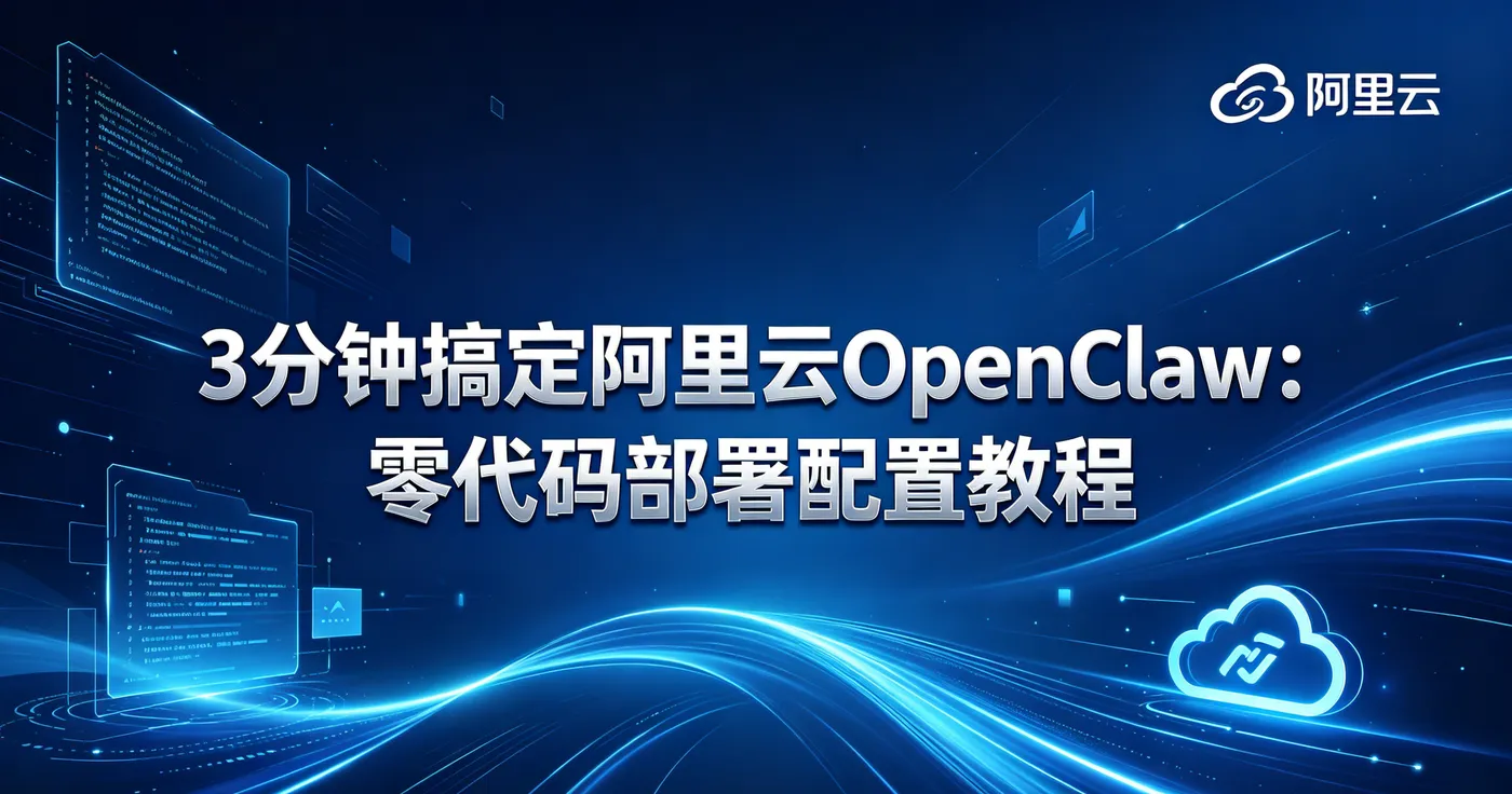 阿里云OpenClaw可爱风封面生成 (4).png