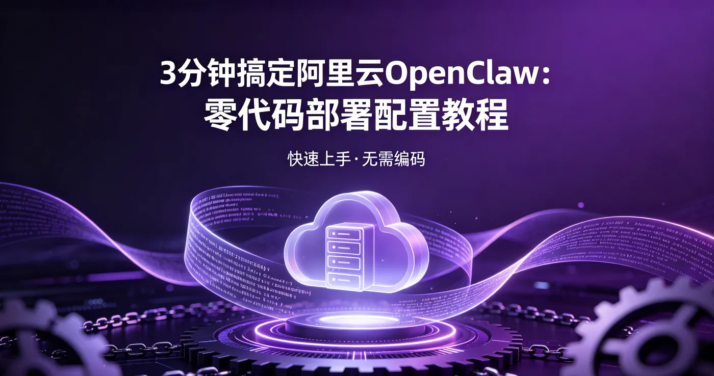阿里云OpenClaw可爱风封面生成 (8).png