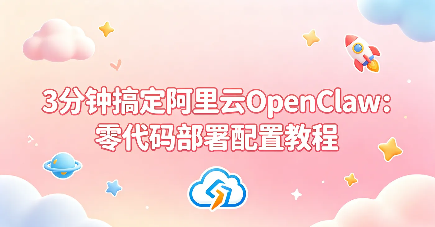 阿里云OpenClaw可爱风封面生成.png