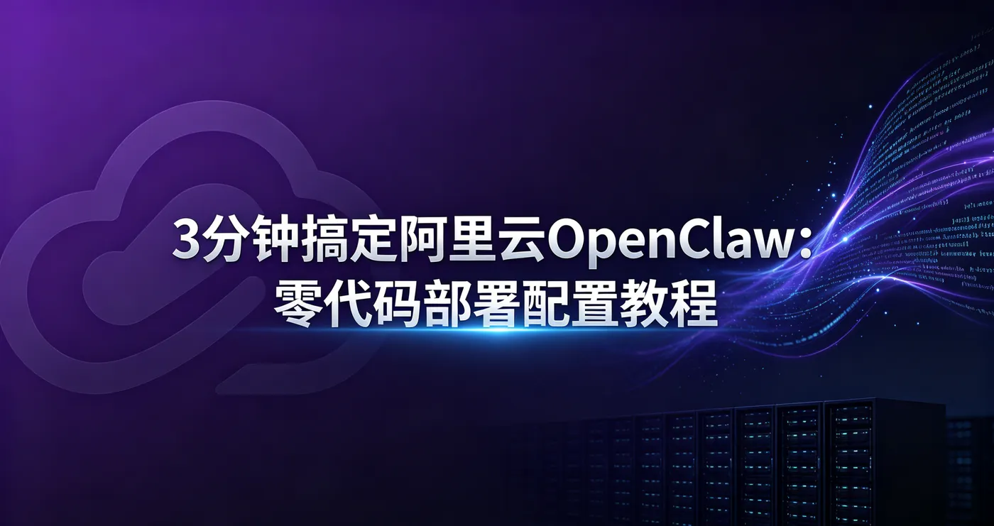 阿里云OpenClaw可爱风封面生成 (10).png
