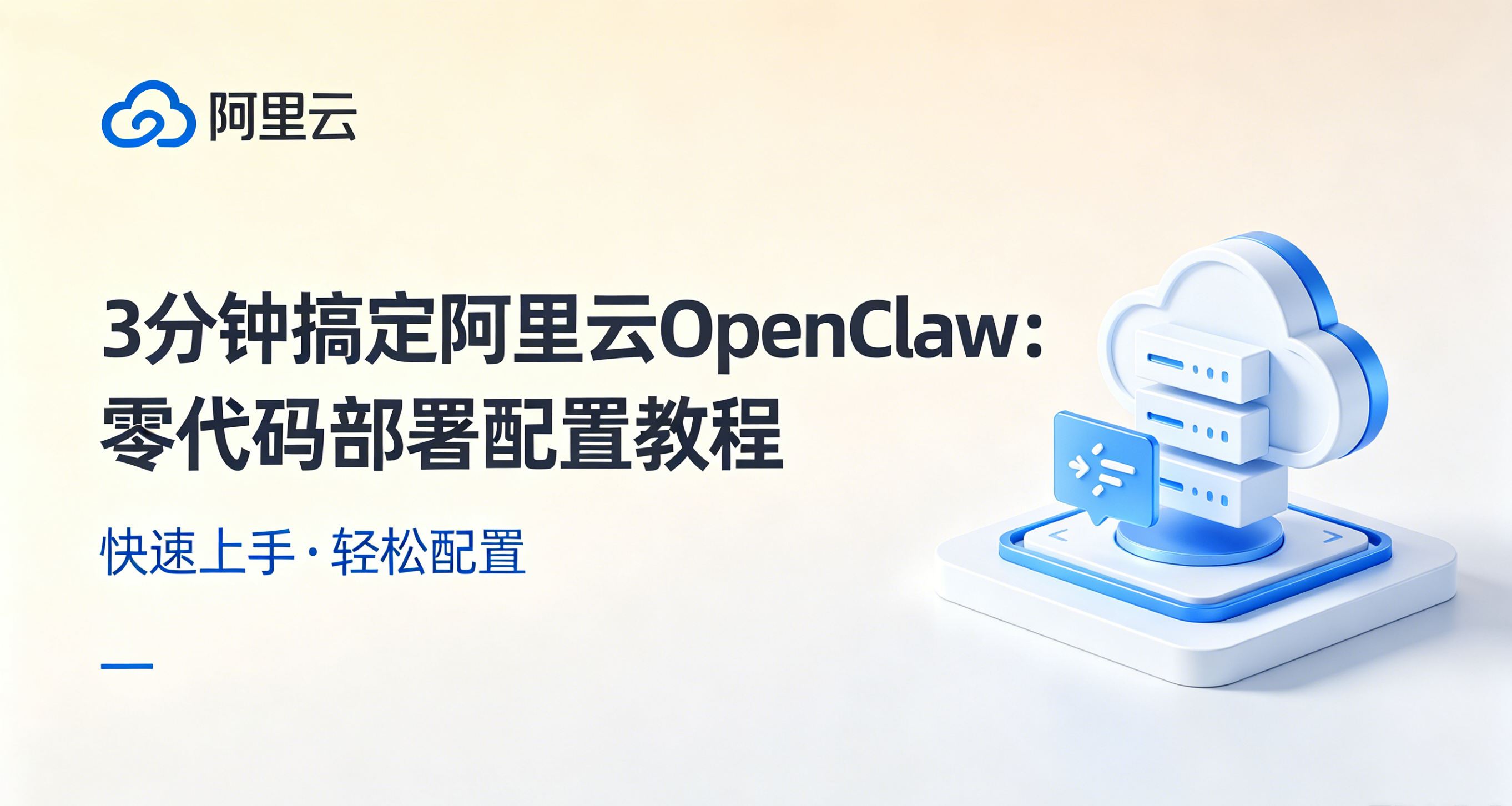 阿里云OpenClaw可爱风封面生成 (21).png