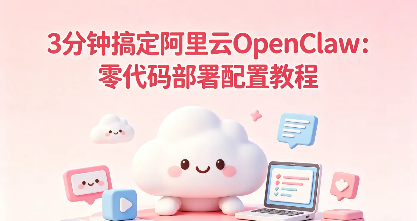 阿里云OpenClaw可爱风封面生成 (1).png