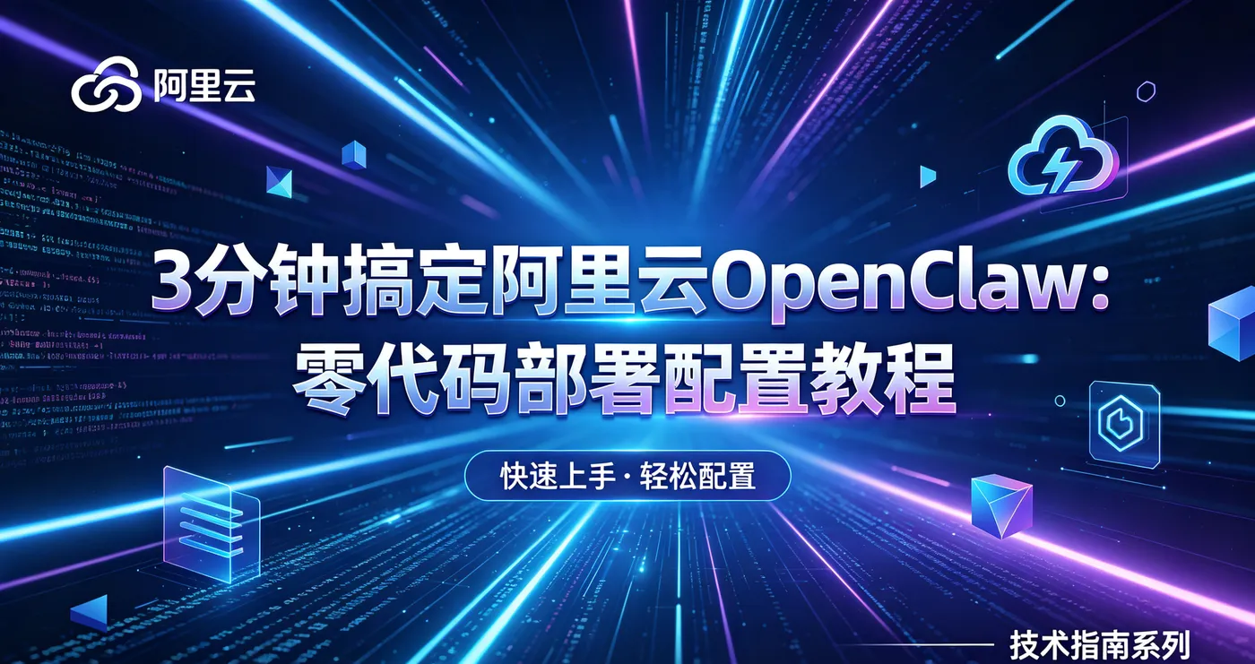 阿里云OpenClaw可爱风封面生成 (6).png