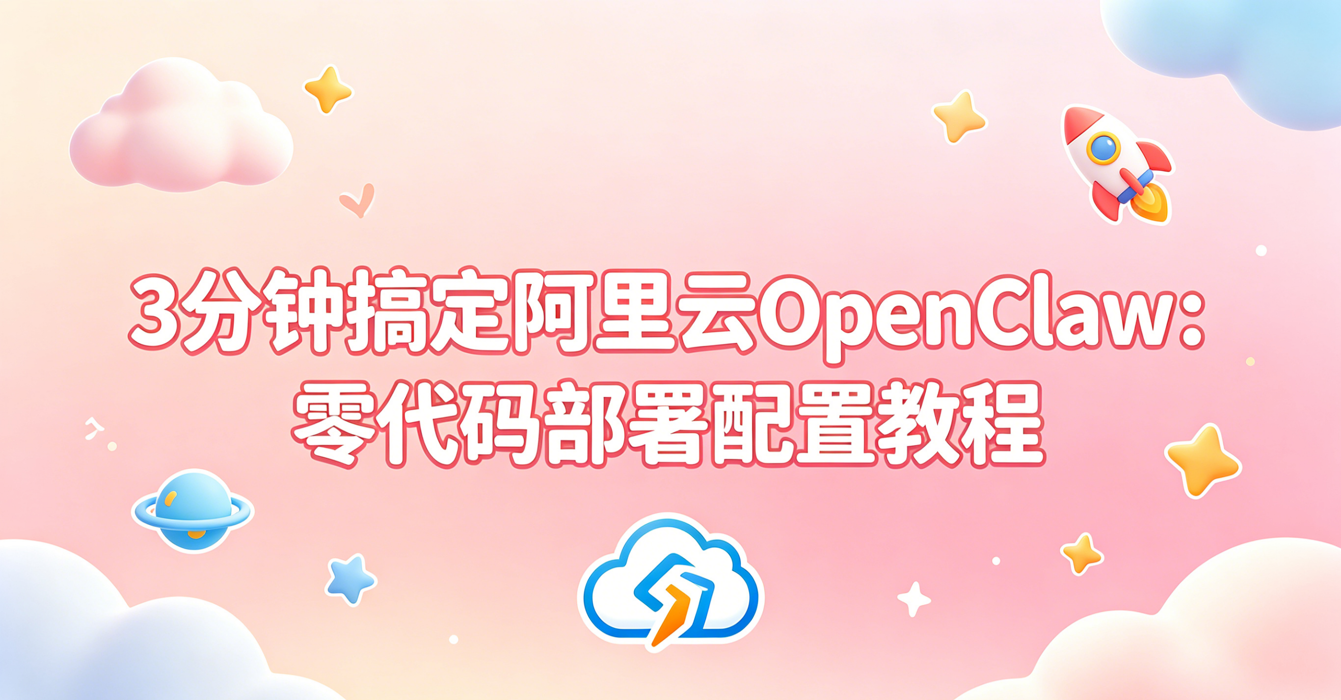 阿里云OpenClaw可爱风封面生成.png