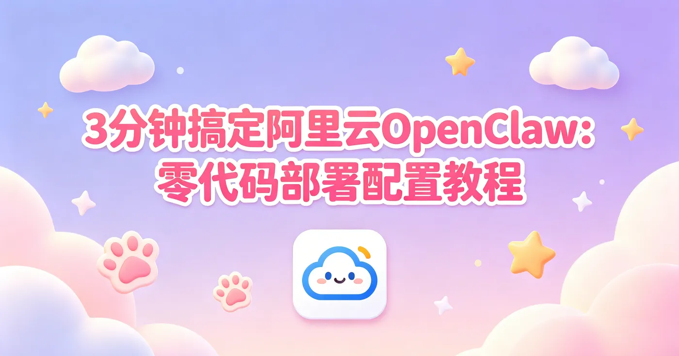 阿里云OpenClaw可爱风封面生成 (2).png