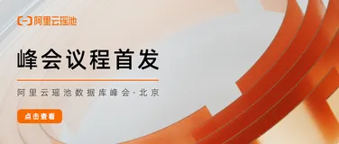 官宣｜「阿里云瑶池数据库峰会」议程公布，豪华阵容首曝光！