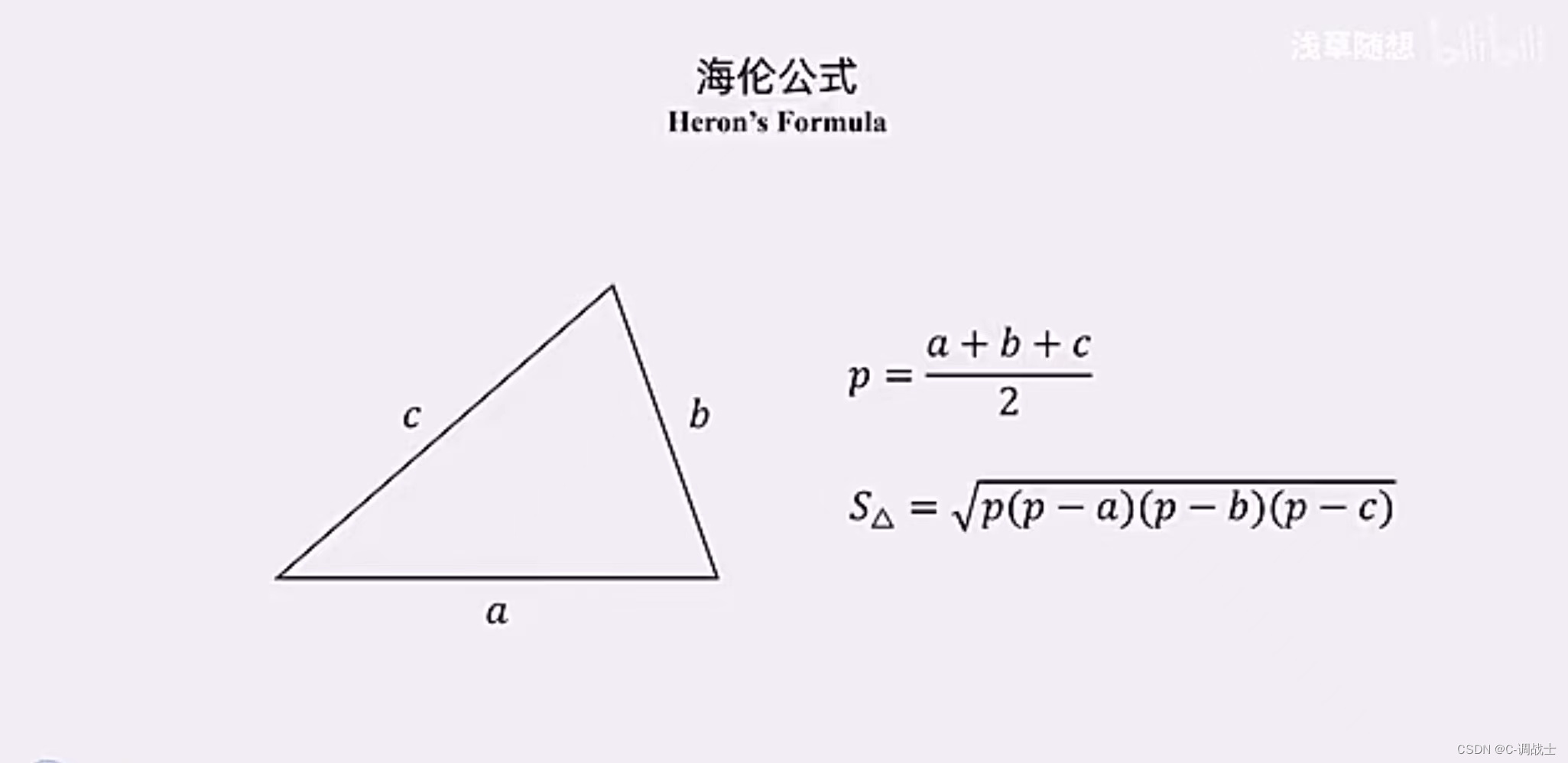 C语言【海伦公式 求三角形面积】