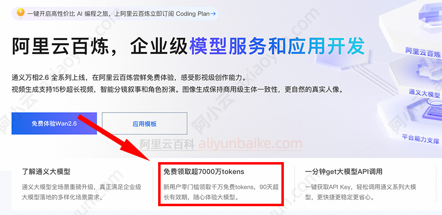 开通阿里云百炼免费领取7000万tokens