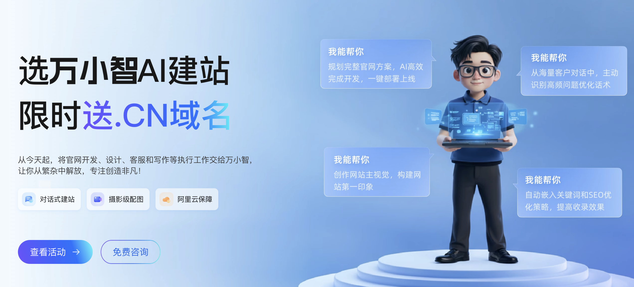 阿里云万小智AI建站