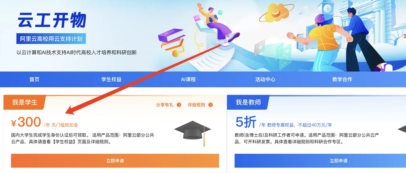 阿里云学生无门槛300元代金券.png