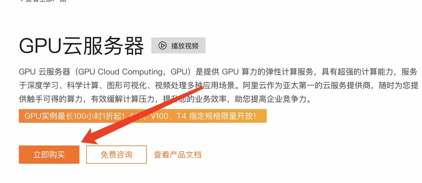 阿里云GPU服务器立即购买