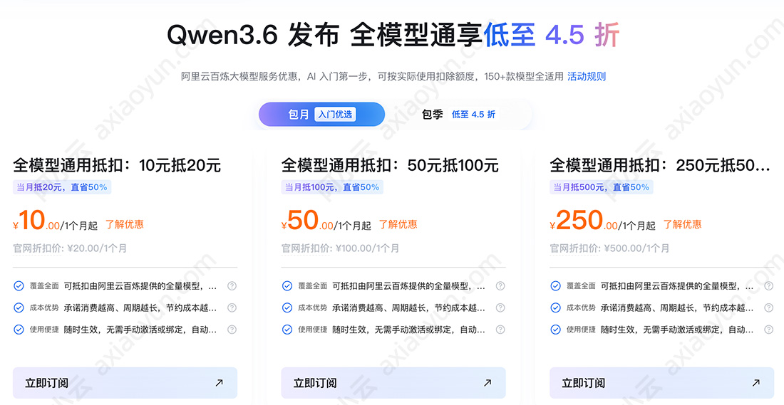 阿里云AI大模型节省计划