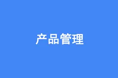 【IoT】 产品设计：竞品分析思维（WHW模型）