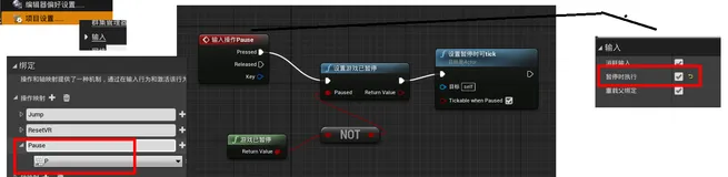 UE4 游戏暂停功能的蓝图调用