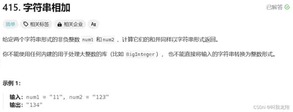 【刷题】Leetcode 415 字符串相加 和 34 字符串相乘