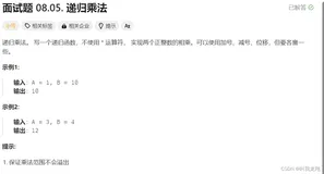 【刷题】 leetcode 面试题 08.05.递归乘法