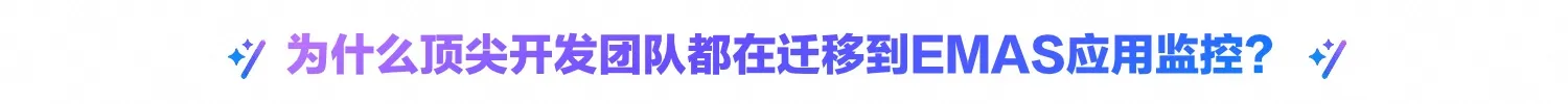「10秒发现，5分钟定位」- 阿里云EMAS应用监控引领全链路智能监控新时代
