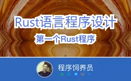 我们的第一个Rust程序