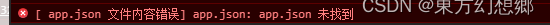 关于UniApp启动到微信小程序工具提示找不到app.json