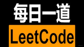【每日算法】字符串（简单）