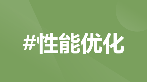 API接口性能优化管理