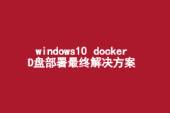 windows10 docker D盘部署最终解决方案