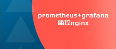 prometheus+grafana监控nginx
