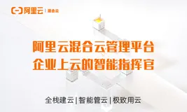阿里云混合云管理平台 企业上云的智能指挥官