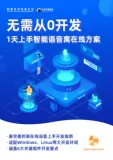开放下载！《无需从0开发 1天上手智能语音离在线方案》