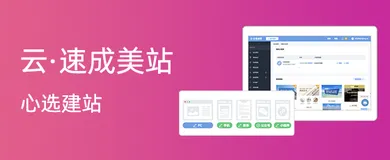云速成美站怎么用？