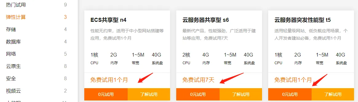 阿里云服务器0元试用.png