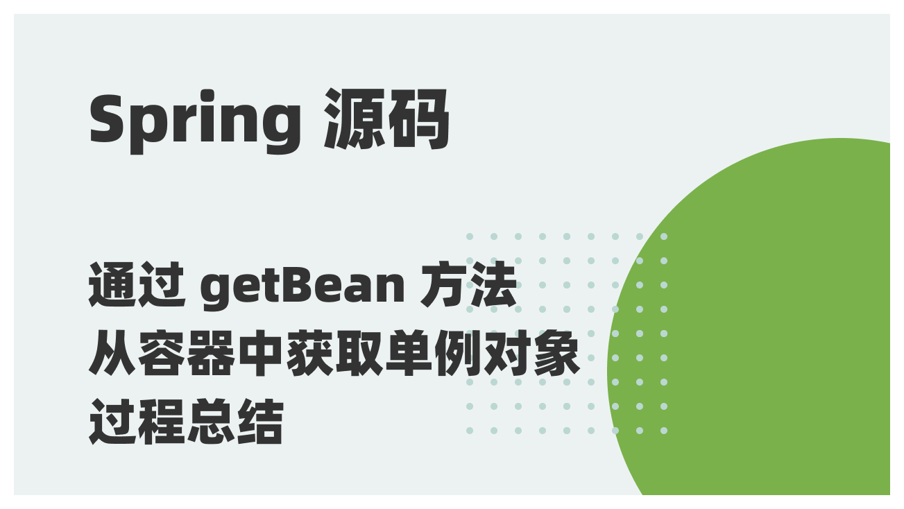 Spring 源码阅读 30：getBean 方法获取 Bean 实例的过程总结