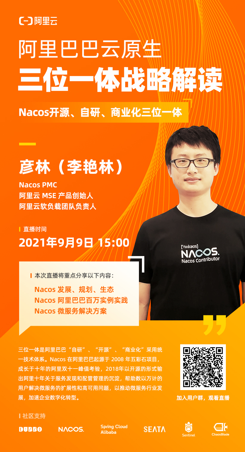 9月9日（今天），Nacos PMC 在线解读 Nacos 开源、自研、商业化三位一体战略