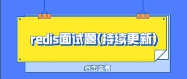 redis面试题(持续更新)