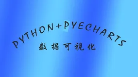 【Python | 杂代码】教你用pyecharts实现数据视图化分析