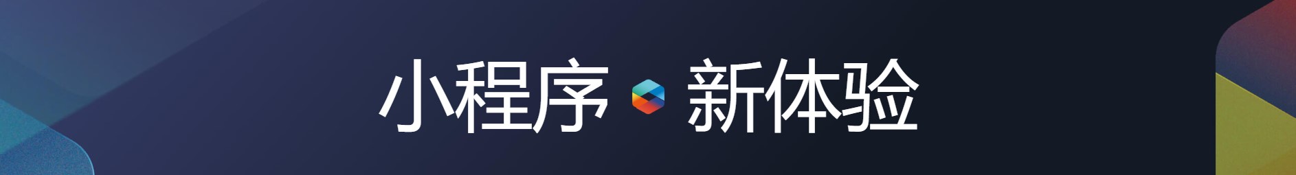 小程序 新体验.jpg 小程序 新体验.jpg
