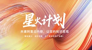 阿里云星火计划—抓Bug赚现金