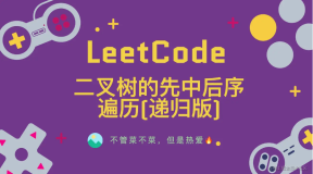 「LeetCode」二叉树的先中后序遍历(递归版)⚡️