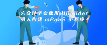 技术干货 | 六分钟学会使用 HBuilder 引入构建 mPaaS 小程序