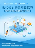《低代码引擎技术白皮书》电子版下载