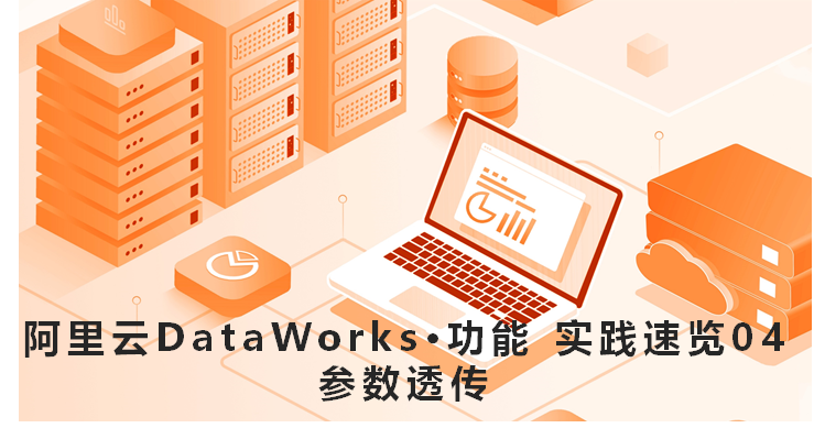 DataWorks功能实践速览 04 — 参数透传