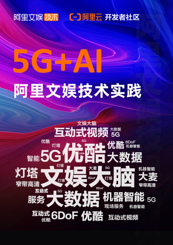 《5G+AI 阿里文娱技术实践》