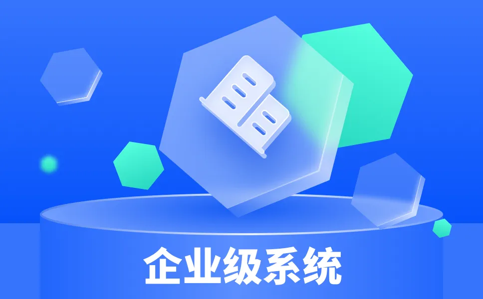 3-企业级系统.png