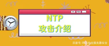 NTP方式对https的攻击手法介绍